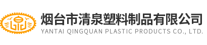 煙(yan)檯市清泉(quan)塑料(liao)製(zhi)品(pin)